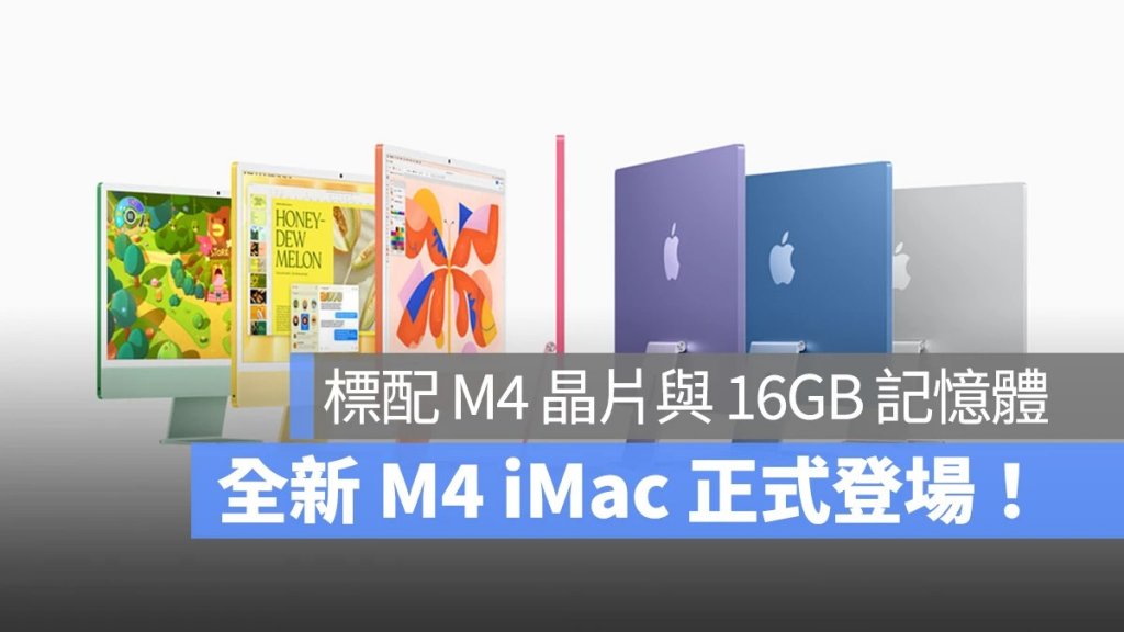 M4 iMac 正式登场：M4 芯片、内存 16GB 起、还可选抗反射玻璃