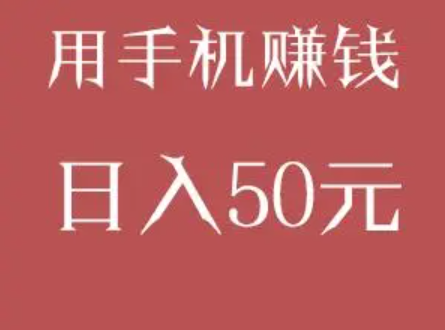 怎么用手机赚钱日入50？分享几个靠谱稳定的赚钱软件