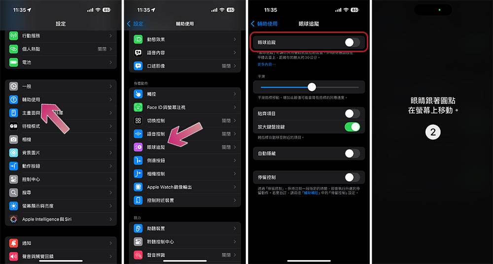 如何在运行 iOS 18 /iPadOS 18 上设置和使用眼球追踪功能？ - 安卓手赚网