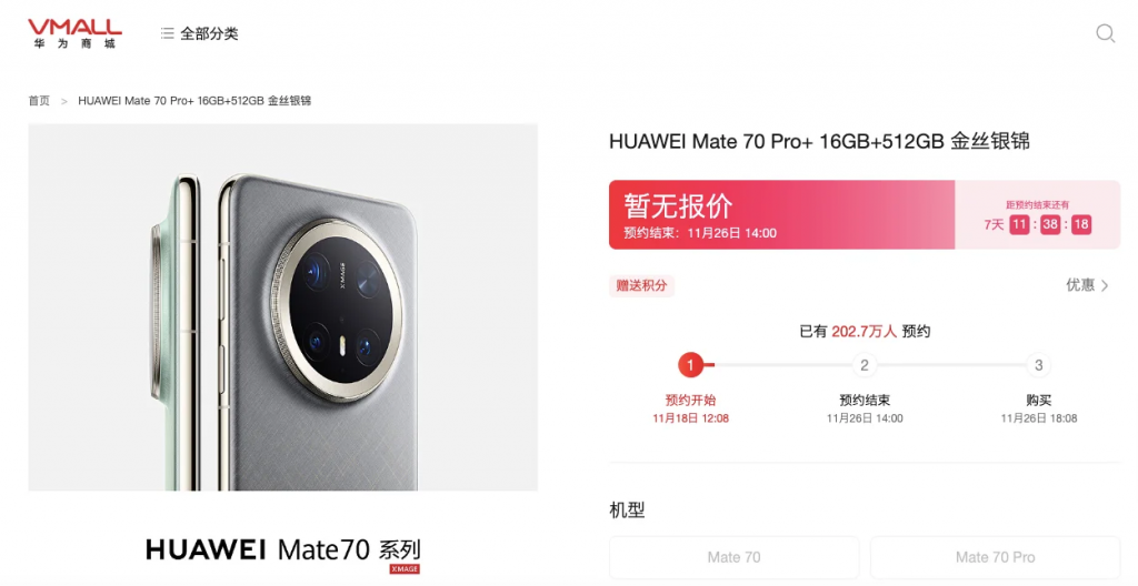 HUAWEI Mate 70系列开放预约，14小时超 200万人预约