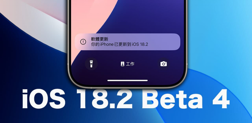 苹果iOS 18.2 Beta 4 更新亮点一览，深入解析新版10大重点细节