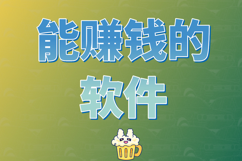 一天能赚100元的手机软件（就连学生也能日入百元的app）