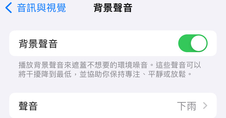 如何用 AirPods 播放背景声音？