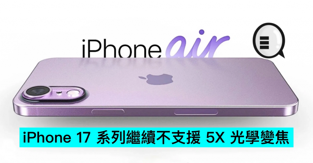 iPhone 17 系列继续不支持 5X 光学变焦