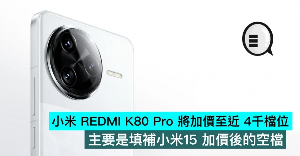 小米REDMI K80 Pro将加价至近4千档位，主要是填补小米15加价后的空档