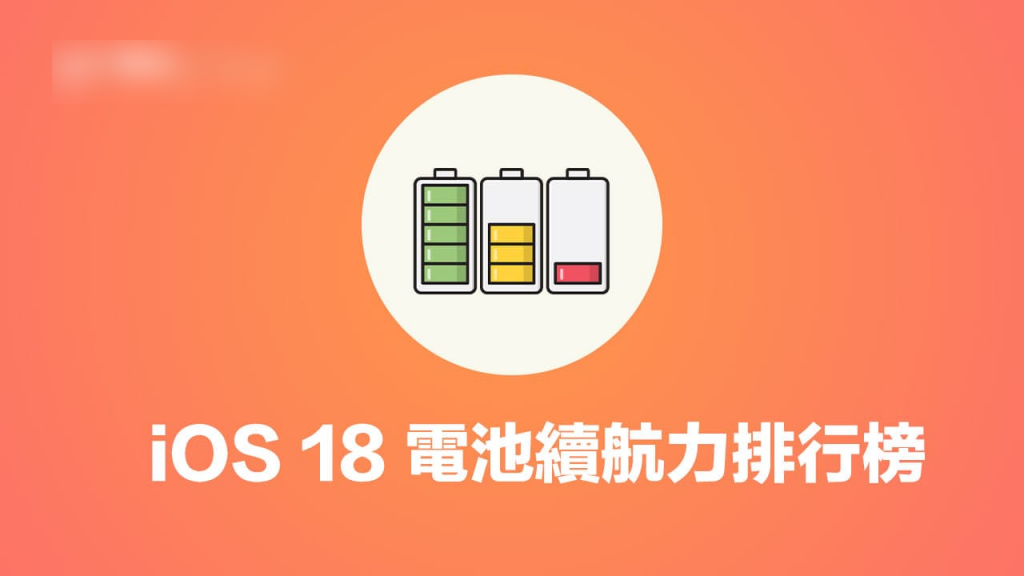 2024 iPhone电池续航力排行榜：最新iOS 18系统续航最长/最差比较表