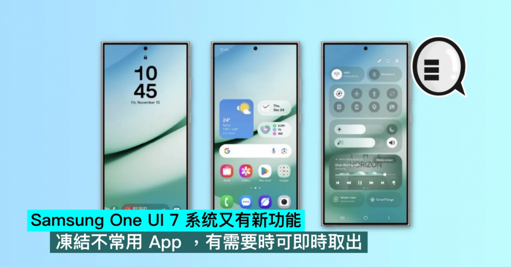 Samsung One UI 7 系统又有新功能，冻结不常用 App ，有需要时可即时取出