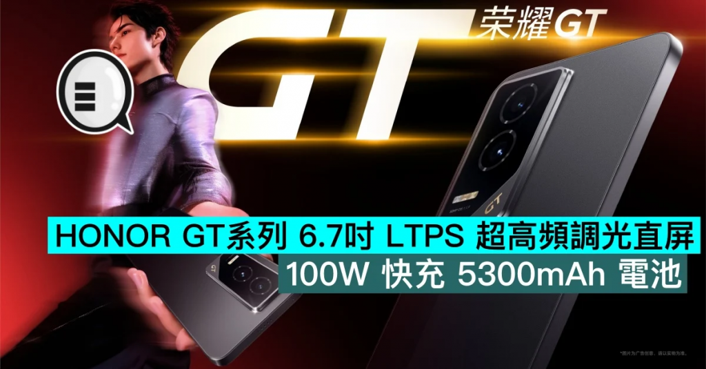 HONOR GT系列6.7吋LTPS超高频调光直屏+100W快充5300mAh电池