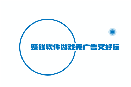 什么游戏可以赚钱真实可靠？推荐没有广告赚钱快又靠谱