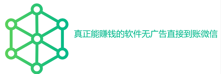 真正能赚钱的软件无广告直接到账微信