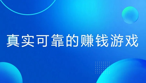 提现无门槛的赚钱游戏，安利三款无广告无门槛的游戏软件