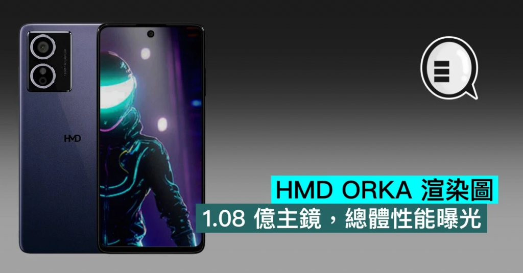 HMD ORKA 渲染图，1.08 亿主镜，总体性能曝光