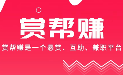 赏帮赚真的可以赚钱吗？怎么赚钱？赏帮赚一天能赚多少钱？