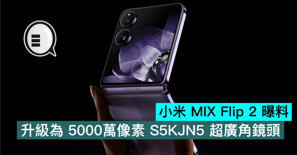 小米MIX Flip 2曝料，升级为5000万像素S5KJN5超广角镜头