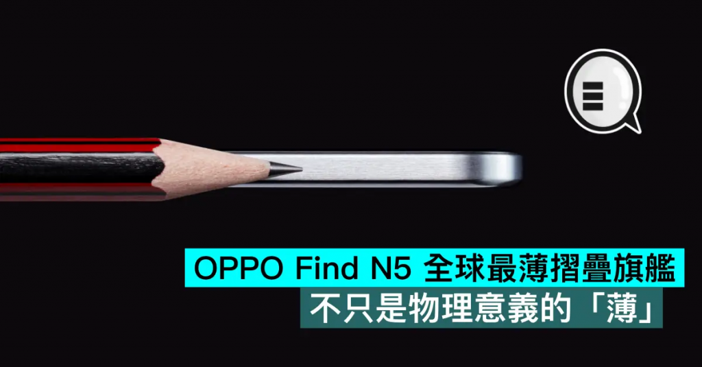 OPPO Find N5 全球最薄折叠旗舰，不只是物理意义的「薄」