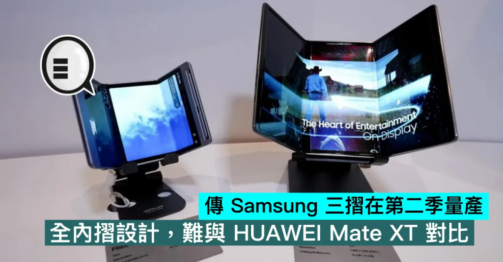 传三星三折在第二季量产，全内摺设计，难与HUAWEI Mate XT对比