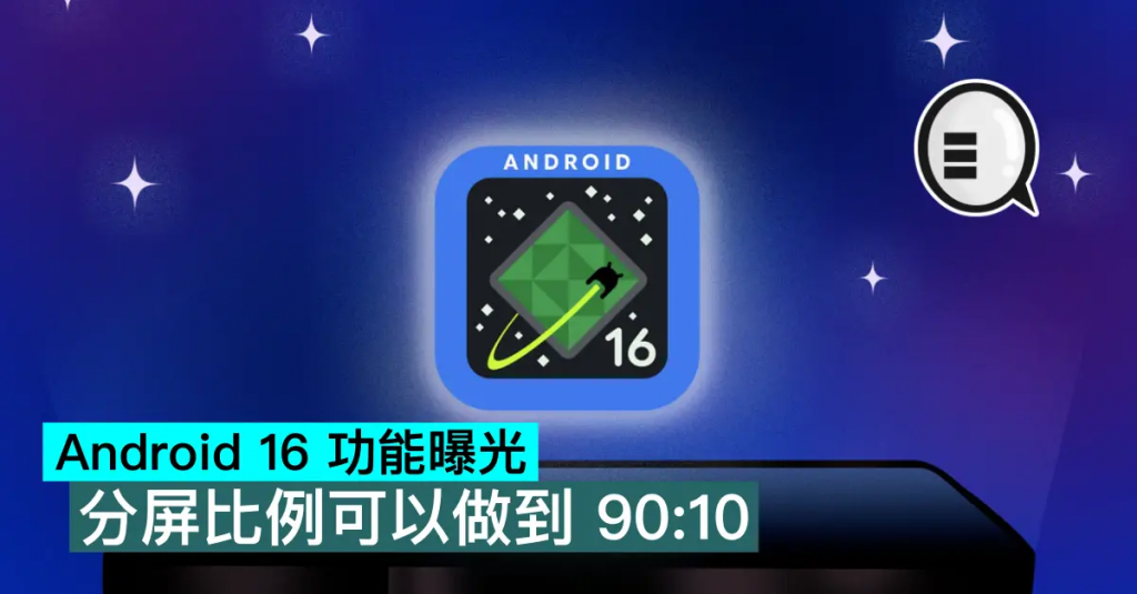 Android 16 功能曝光，分屏比例可以做到 90：10