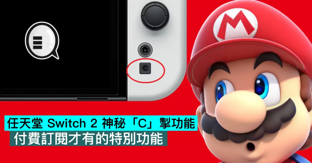 任天堂 Switch 2 神秘「C」掣功能，付费订阅才有的特别功能
