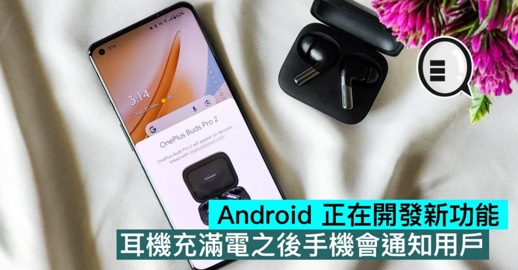 Android 正在开发新功能，耳机充满电之后手机会通知用户