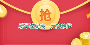 新人注册秒提1元的软件（下载可以领一元新人红包的app）