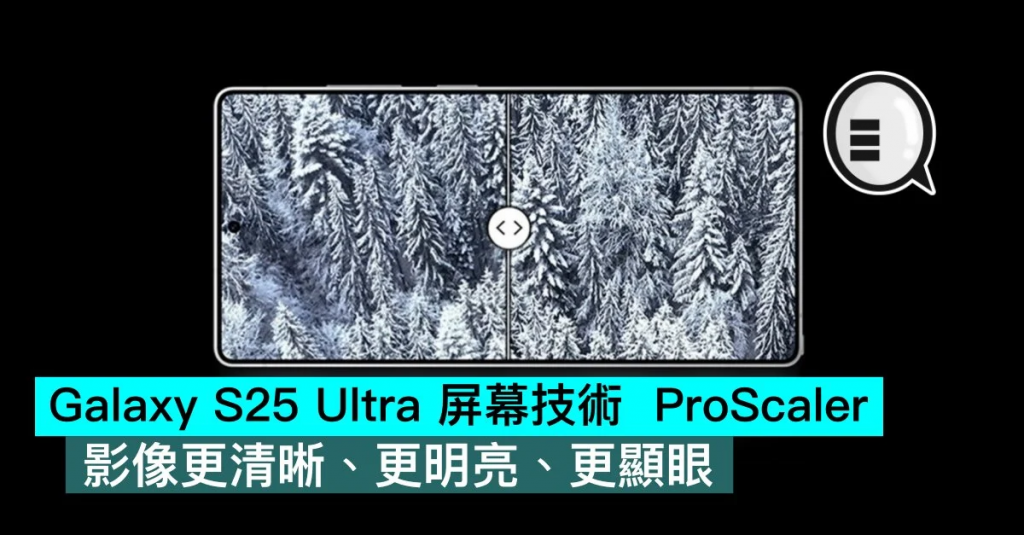 Galaxy S25 Ultra 屏幕技术 ProScaler，影像更清晰、更明亮、更显眼