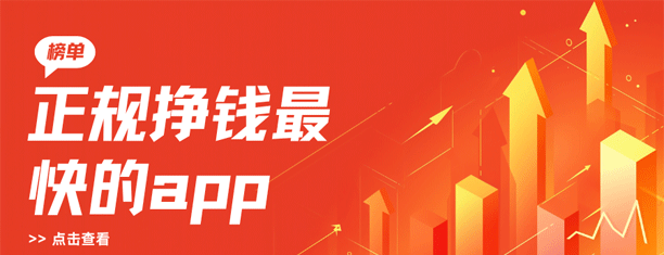 正规挣钱最快的app榜单：手机上挣钱快的软件都在这里