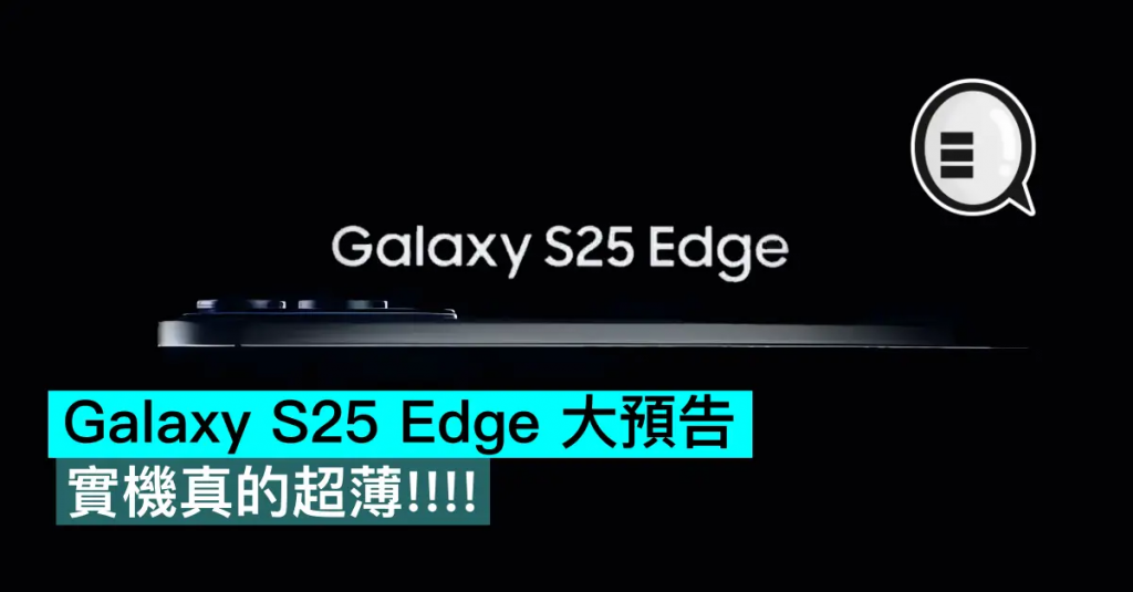 Galaxy S25 Edge 大预告，实机真的超薄