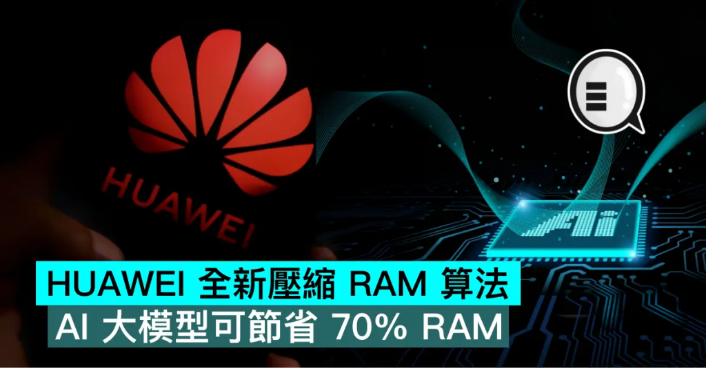 HUAWEI 全新压缩 RAM 算法，AI 大模型可节省 70% RAM