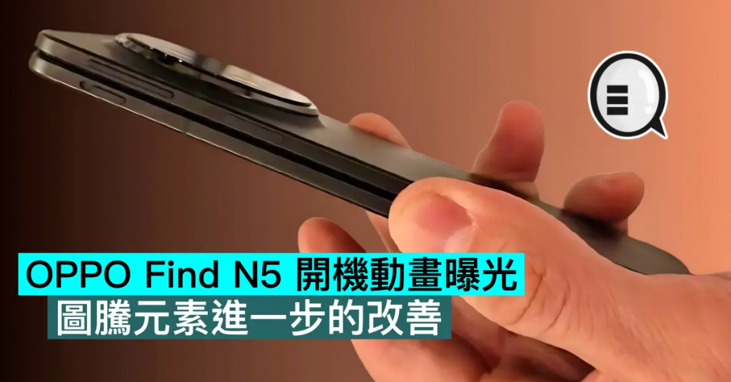 OPPO Find N5 开机动画曝光，图腾元素进一步的改善