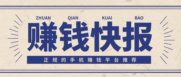 怎么用手机赚钱最靠谱？快来试试这几个手机赚钱正规平台