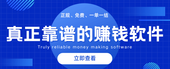 赚钱APP哪个最靠谱？真正靠谱的赚钱软件前十名