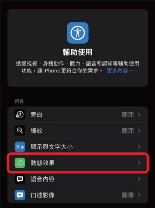 如何开启 iPhone 防晕车模式？