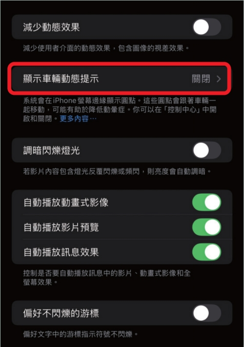 如何开启 iPhone 防晕车模式？