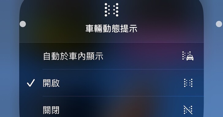 如何开启 iPhone 防晕车模式？