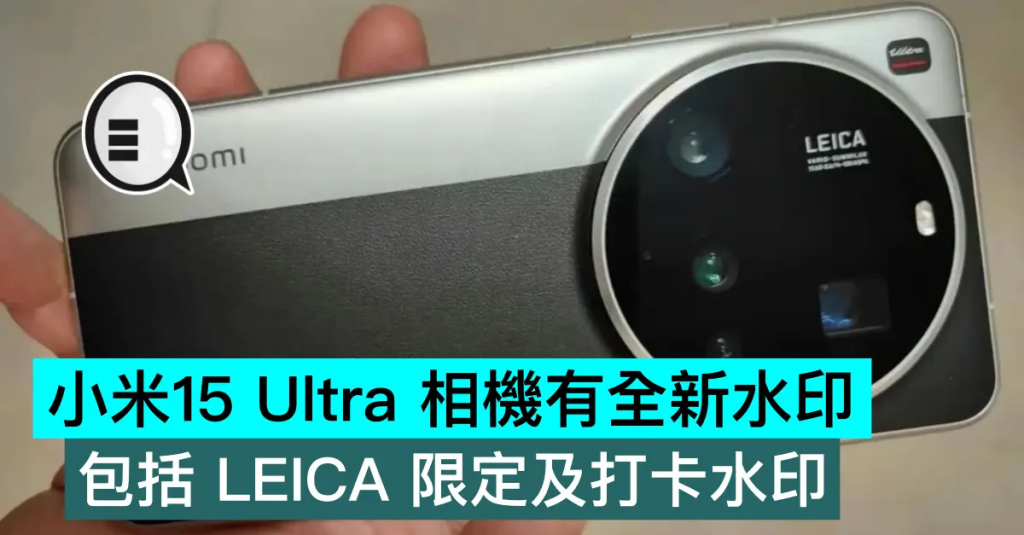 小米15 Ultra 相机有全新水印，包括 LEICA 限定及打卡水印