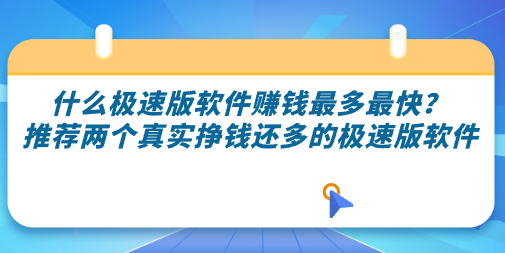 什么极速版软件赚钱最多最快？推荐两个真实挣钱还多的极速版软件