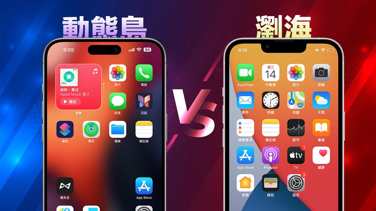 iPhone 动态岛与刘海有什么差别？ 一文看懂新旧互动界面和硬件演进