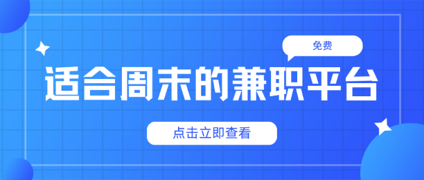 适合周末做的兼职平台推荐：让你的闲暇时光更有价值！