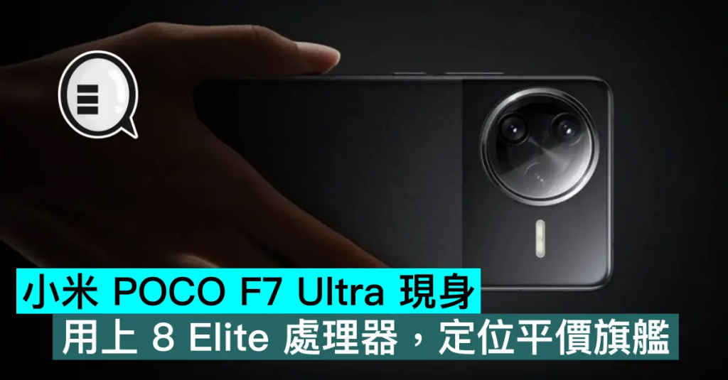 小米POCO F7 Ultra现身，用上8 Elite处理器，定位平价旗舰