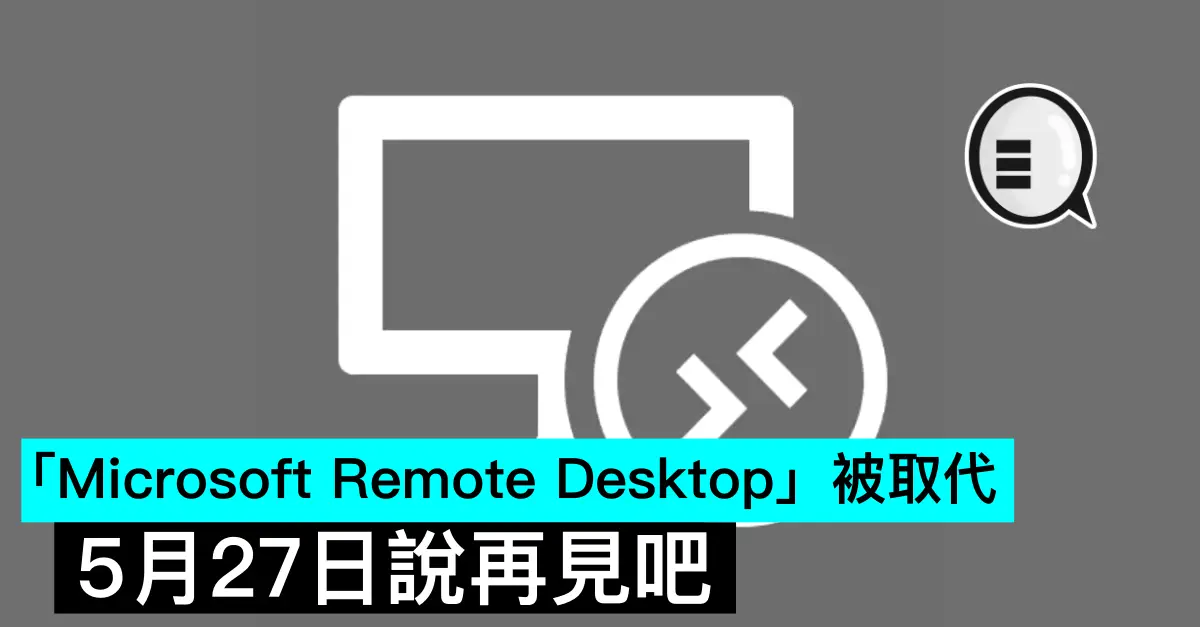 「Microsoft Remote Desktop」将被取代,5月27日说再见吧 - 安卓手赚网
