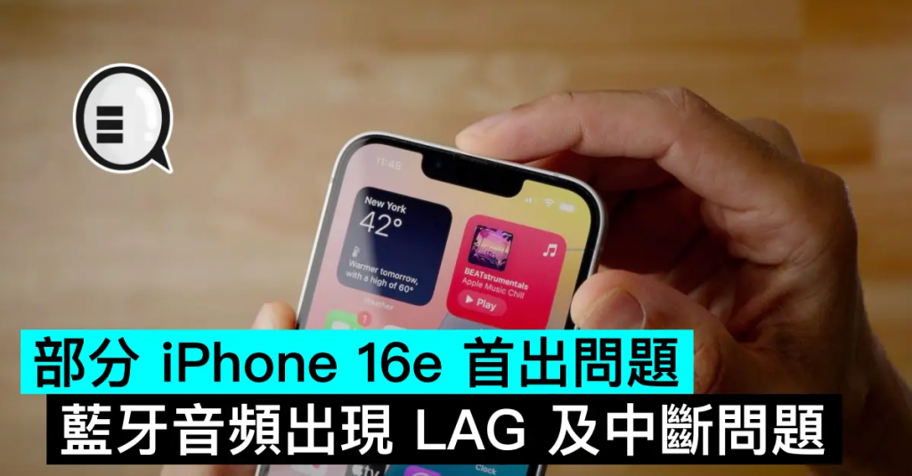 部分iPhone 16e出问题，蓝牙音频出现LAG及中断问题
