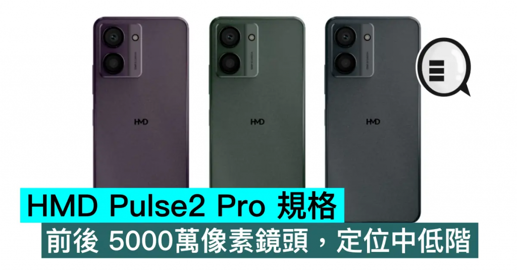 HMD Pulse2 Pro 规格，前后 5000万像素镜头，定位中低阶