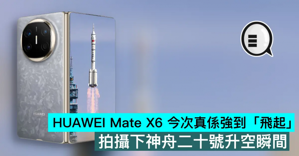HUAWEI Mate X6 今次真系强到「飞起」，拍摄下神舟二十号升空瞬间