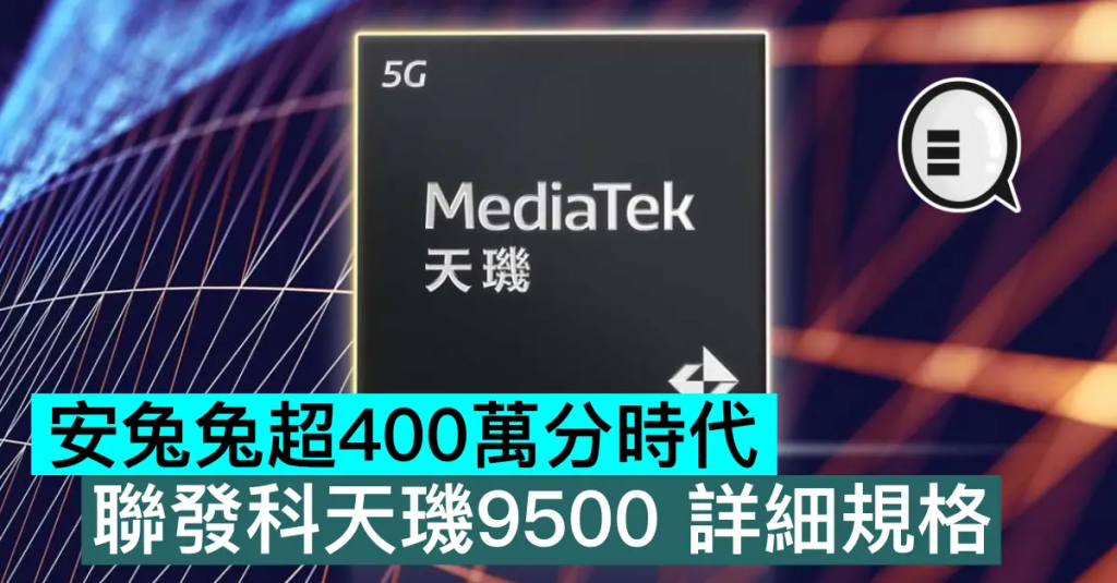 安兔兔超400万分时代，联发科天玑9500 详细规格
