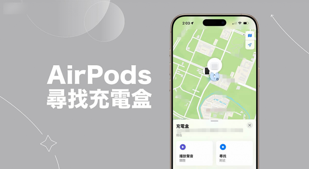 寻找 AirPods 充电盒怎么用？ 充电盒遗失用这方法找回来