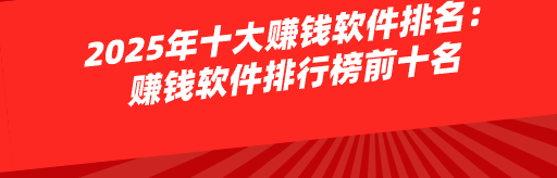 2025年十大赚钱软件排名：赚钱软件排行榜前十名