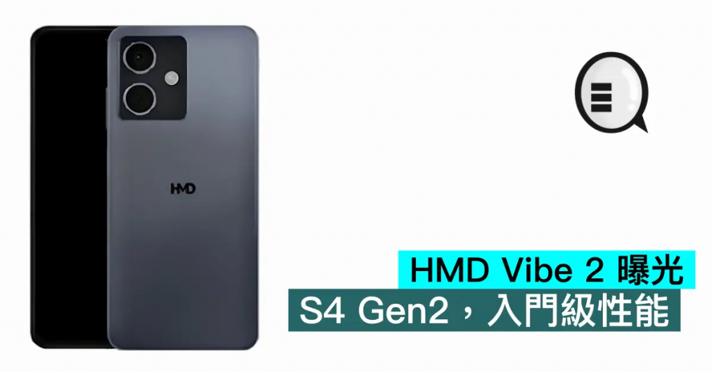 HMD Vibe 2 曝光，S4 Gen2，入门级性能