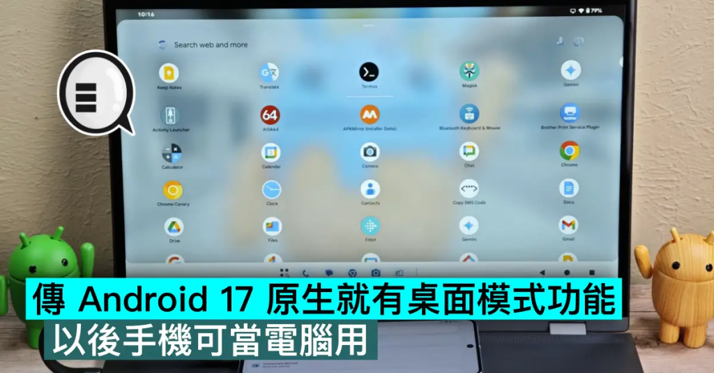 传 Android 17 原生就有桌面模式功能，以后手机可当电脑用