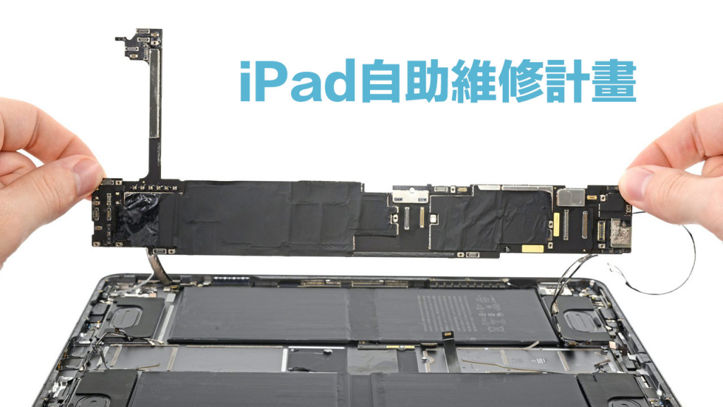 iPad自助维修计划正式上线！ 苹果扩大自主维修及选择性