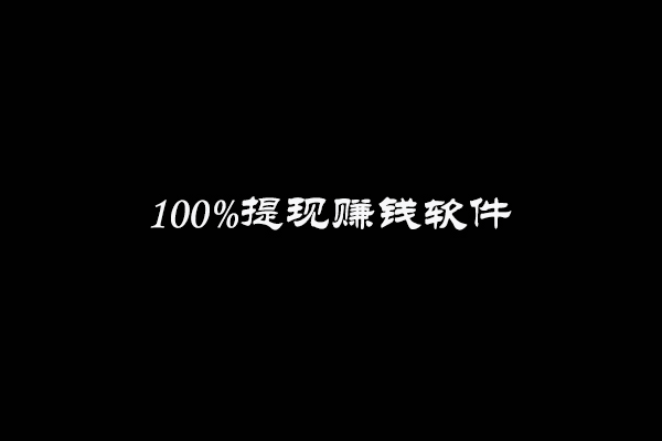 能100%提现的赚钱软件有哪些？我来分享几款